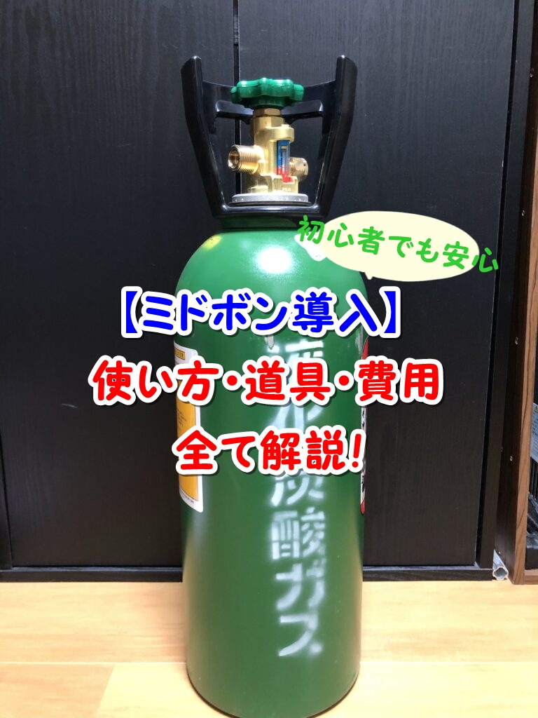 水草育成用 co2ボンベ1キロ   中身満タン　ミドボン