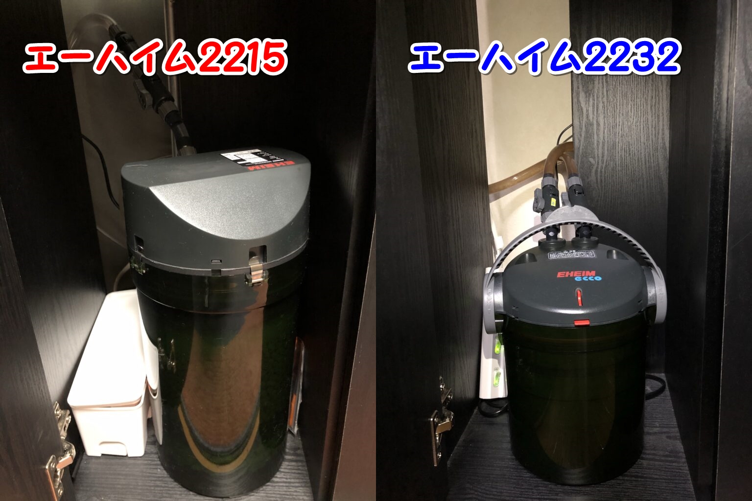 60㎝水槽におすすめの外部フィルター！エーハイム2215の評価 | アクアリウム北海道