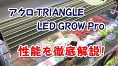 アクロ TRIANGLE LED GROW Pro】の性能を徹底評価! | アクアリウム北海道