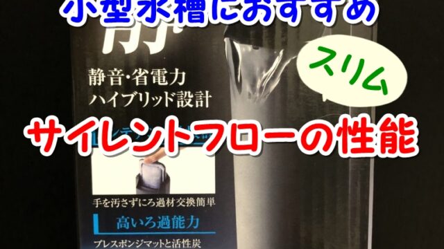 サイレントフロースリム メリットとデメリットを解説 アクアリウム北海道