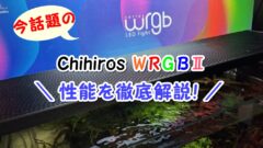 今話題のChihiros WRGB2の凄さがわかる！【おすすめする7つの理由 ...