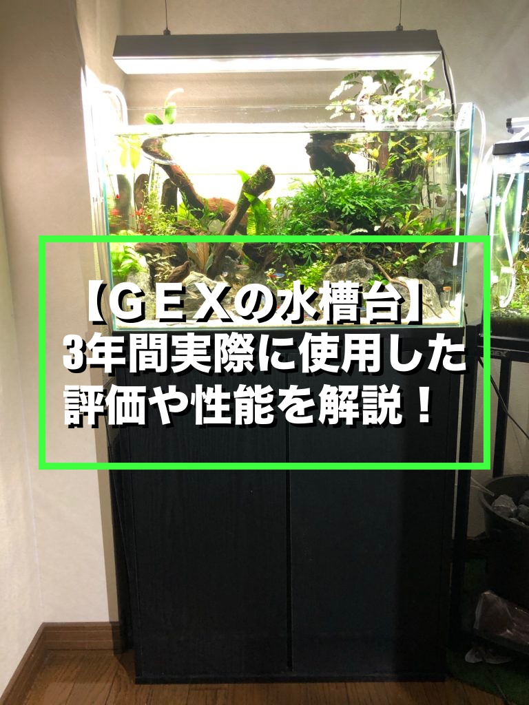 高級感 アクアラック 組立式水槽台 幅90×奥行き45cm以下水槽用 ウッド