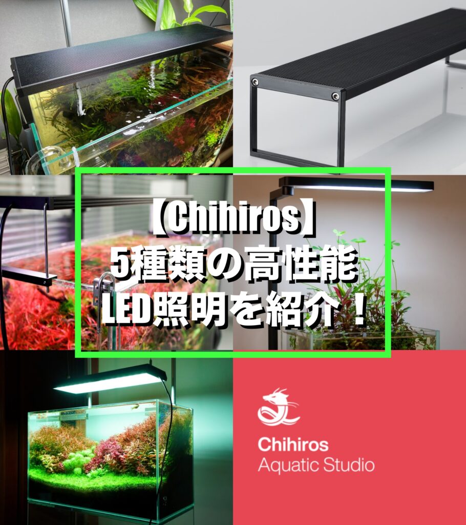 Chihirosが出すLED照明5種を紹介！RGBチップとアプリ管理機能が超優秀 