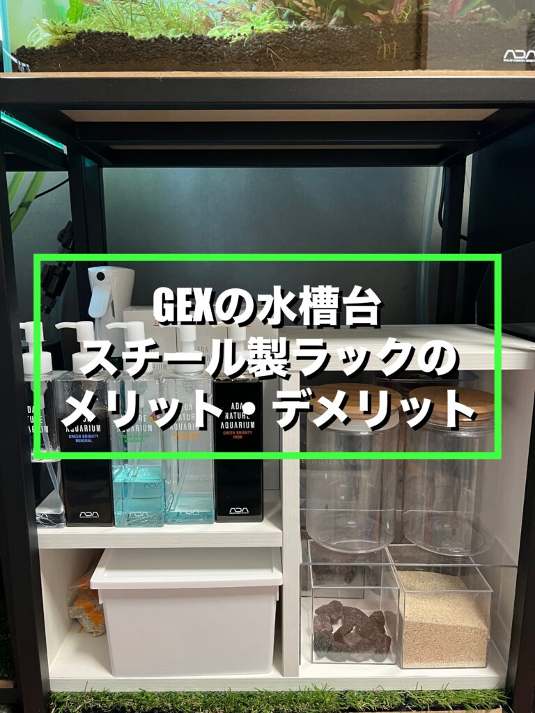 GEX アクアラック スチール 幅60×奥行き30cm水槽用 組立式水槽台 上下2 