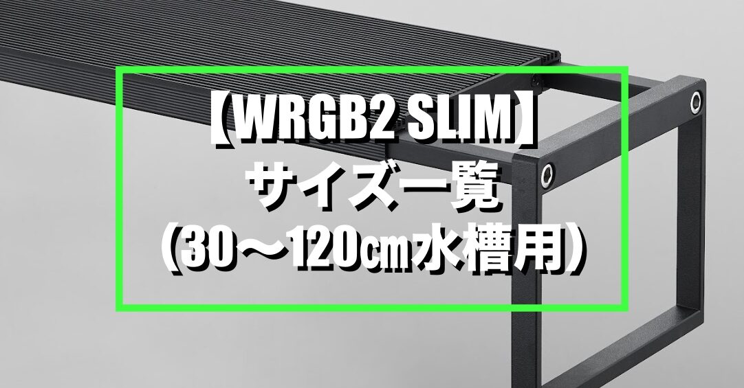 Chihiros WRGBⅡ SLIM】サイズごとの性能比較一覧（30〜120㎝水槽対応 