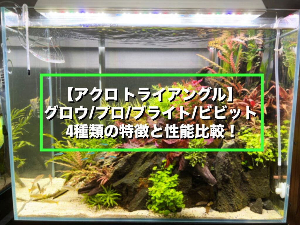 アクロ 90cmトライアングルブライト 吊り下げライトスタンド付き 水槽