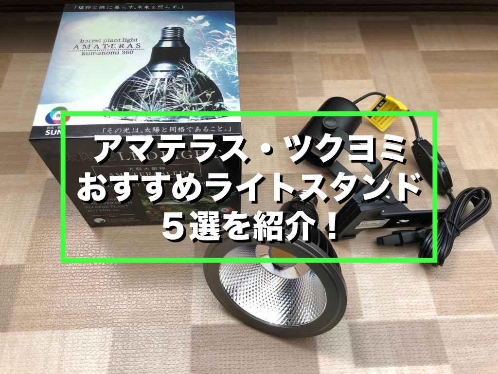 アマテラス・ツクヨミにおすすめのライトスタンド5選を紹介！【LED照明